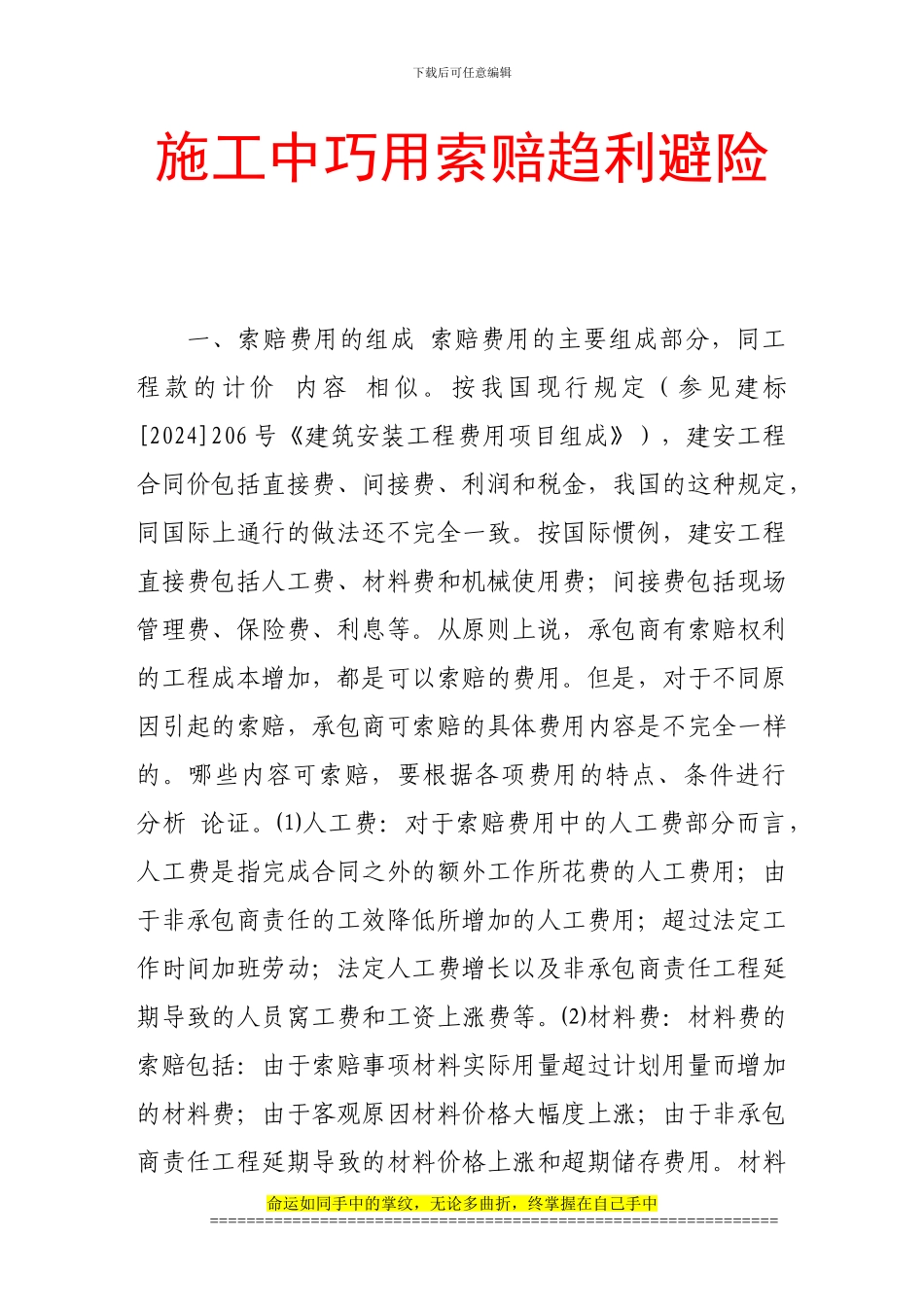 施工中巧用索赔趋利避险_第1页