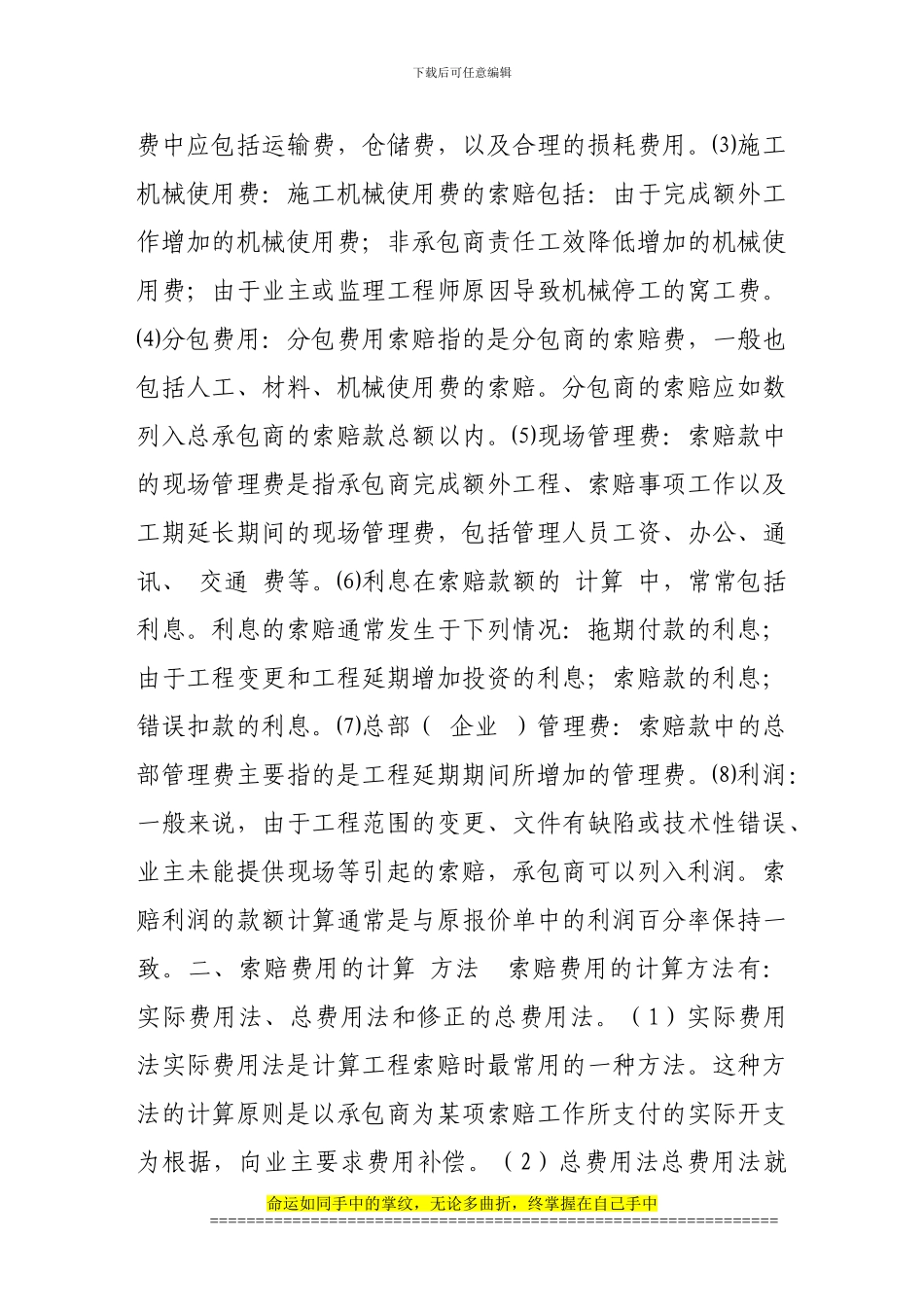 施工中巧用索赔趋利避险_第2页
