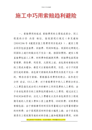 施工中巧用索赔趋利避险