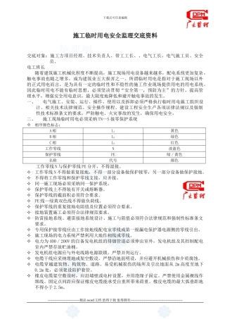 施工临时用电安全监理交底