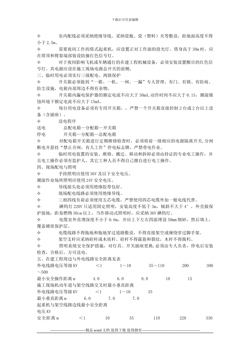 施工临时用电安全监理交底资料_第2页