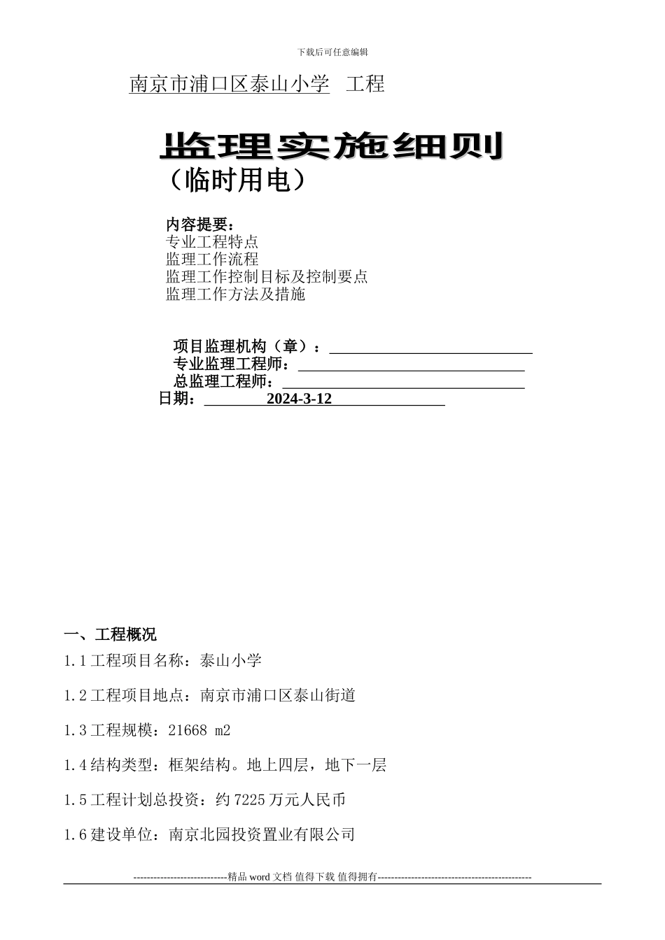 施工临时用电安全监理细则_第1页