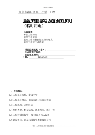 施工临时用电安全监理细则