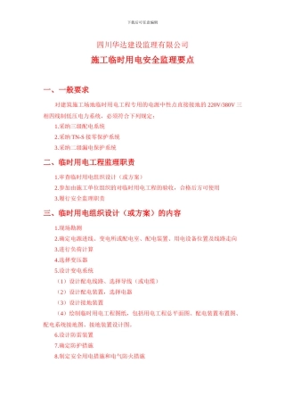 施工临时用电安全监理要点