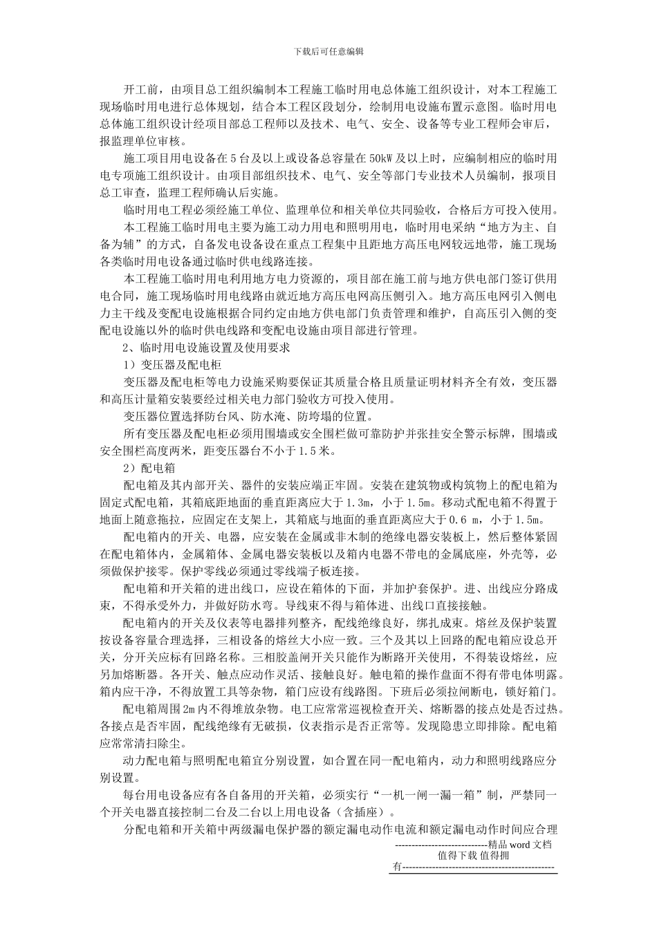 施工临时用电安全管理制度_第2页