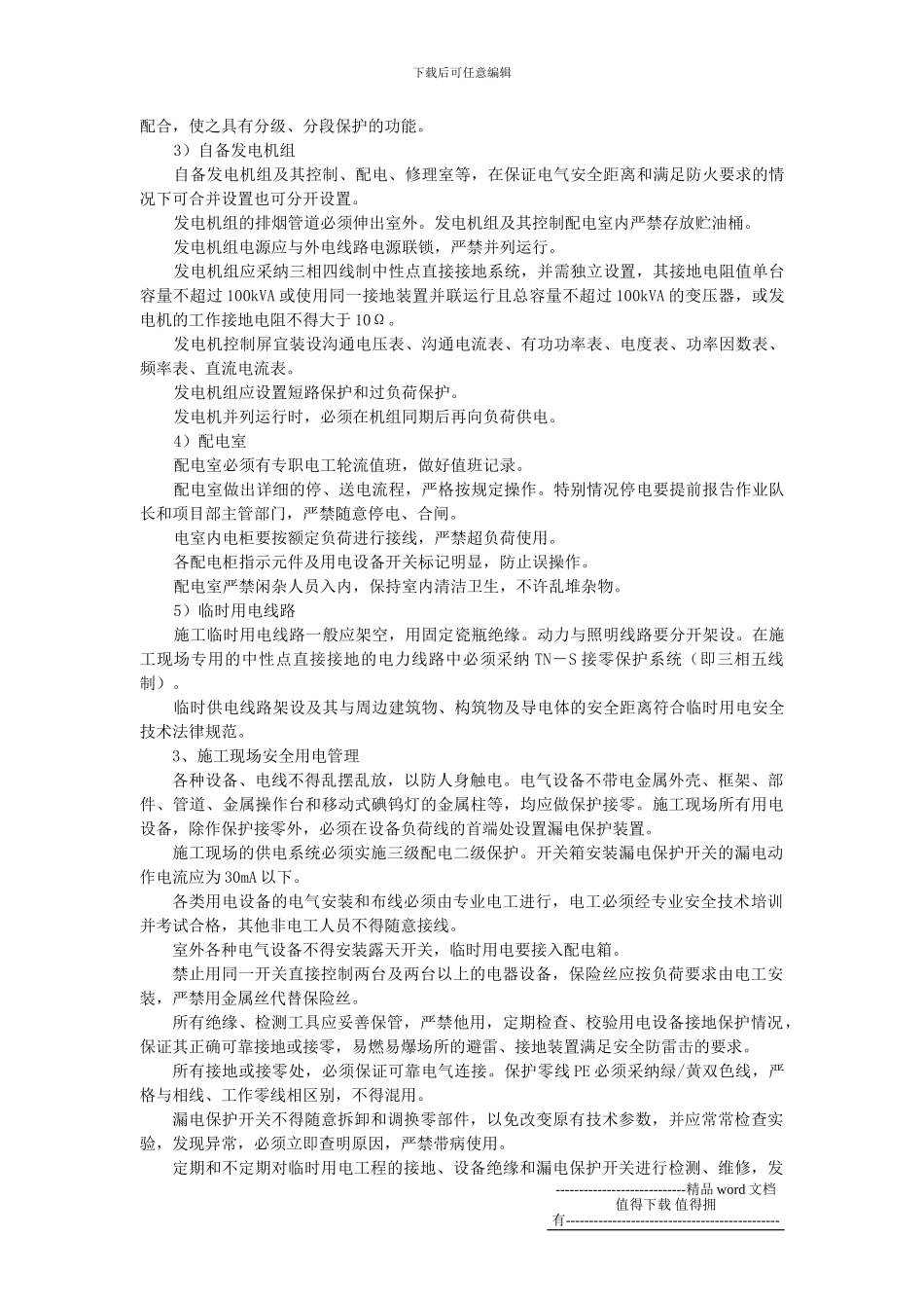 施工临时用电安全管理制度_第3页