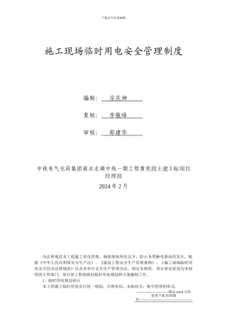 施工临时用电安全管理制度