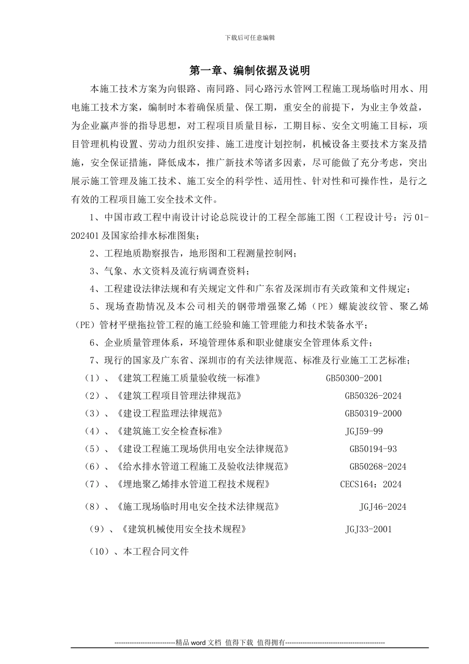 施工临时用电安全管理方案-_第1页