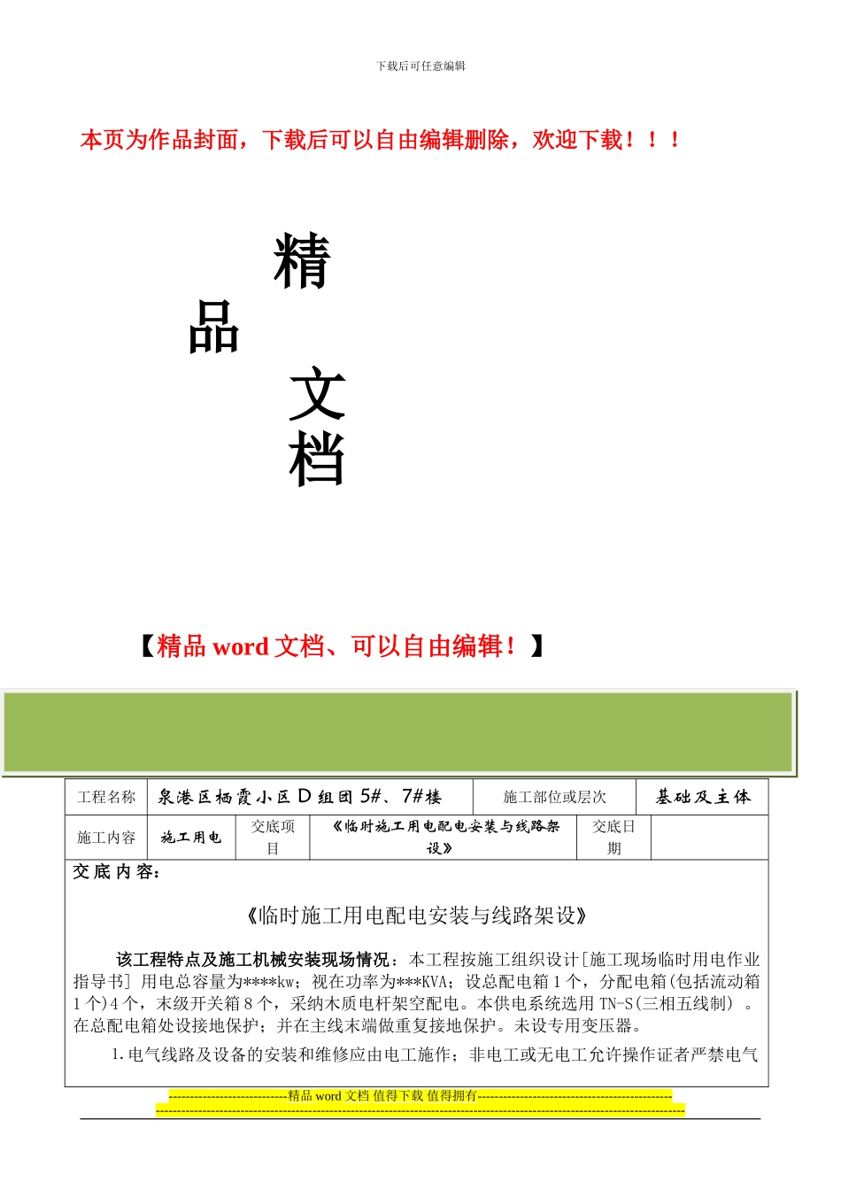 施工临时用电技术交底_第1页