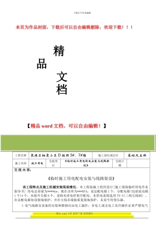 施工临时用电技术交底