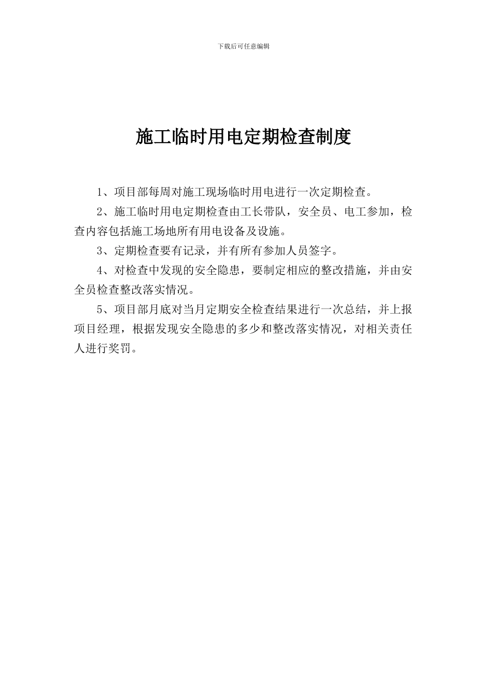 施工临时用电定期检查制度_第2页