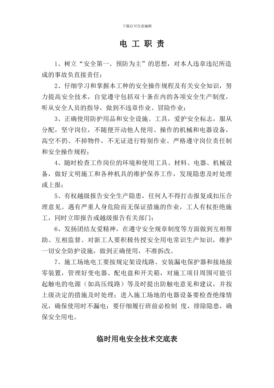 施工临时用电定期检查制度_第3页