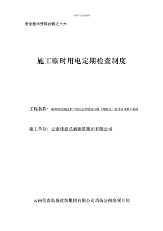 施工临时用电定期检查制度