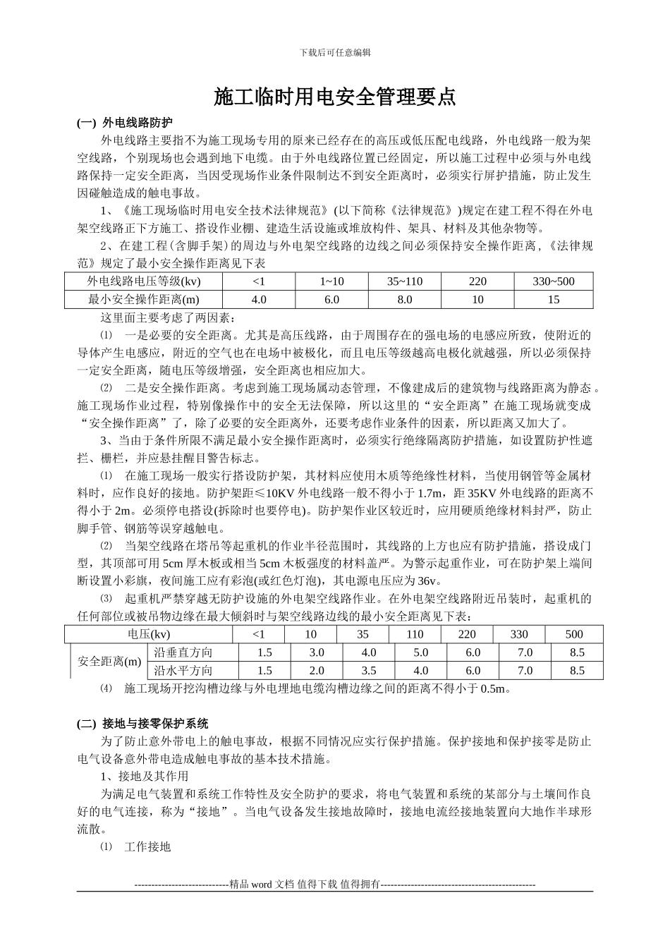 施工临时用电安全管理要点_第1页