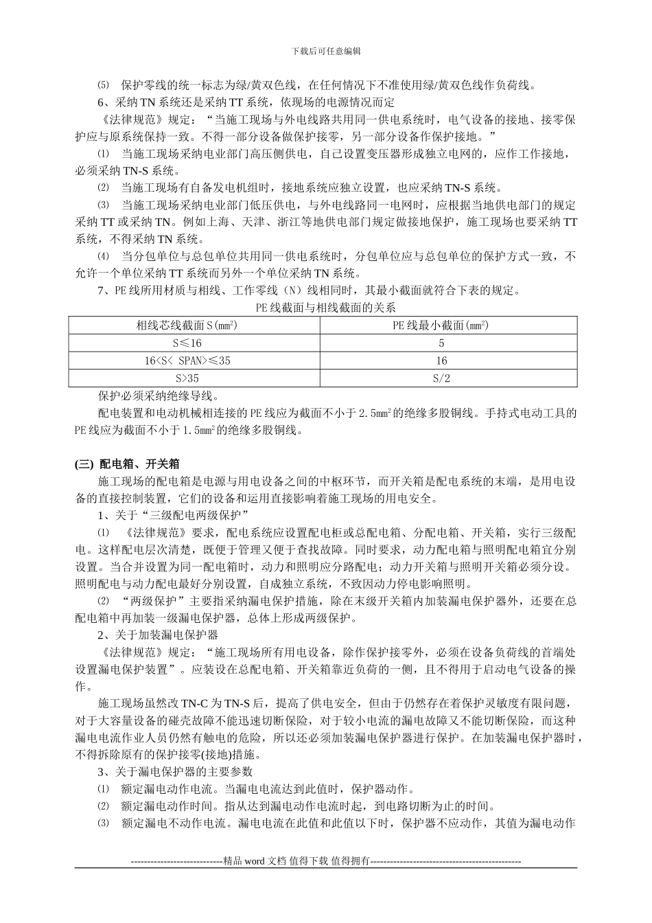 施工临时用电安全管理要点_第3页