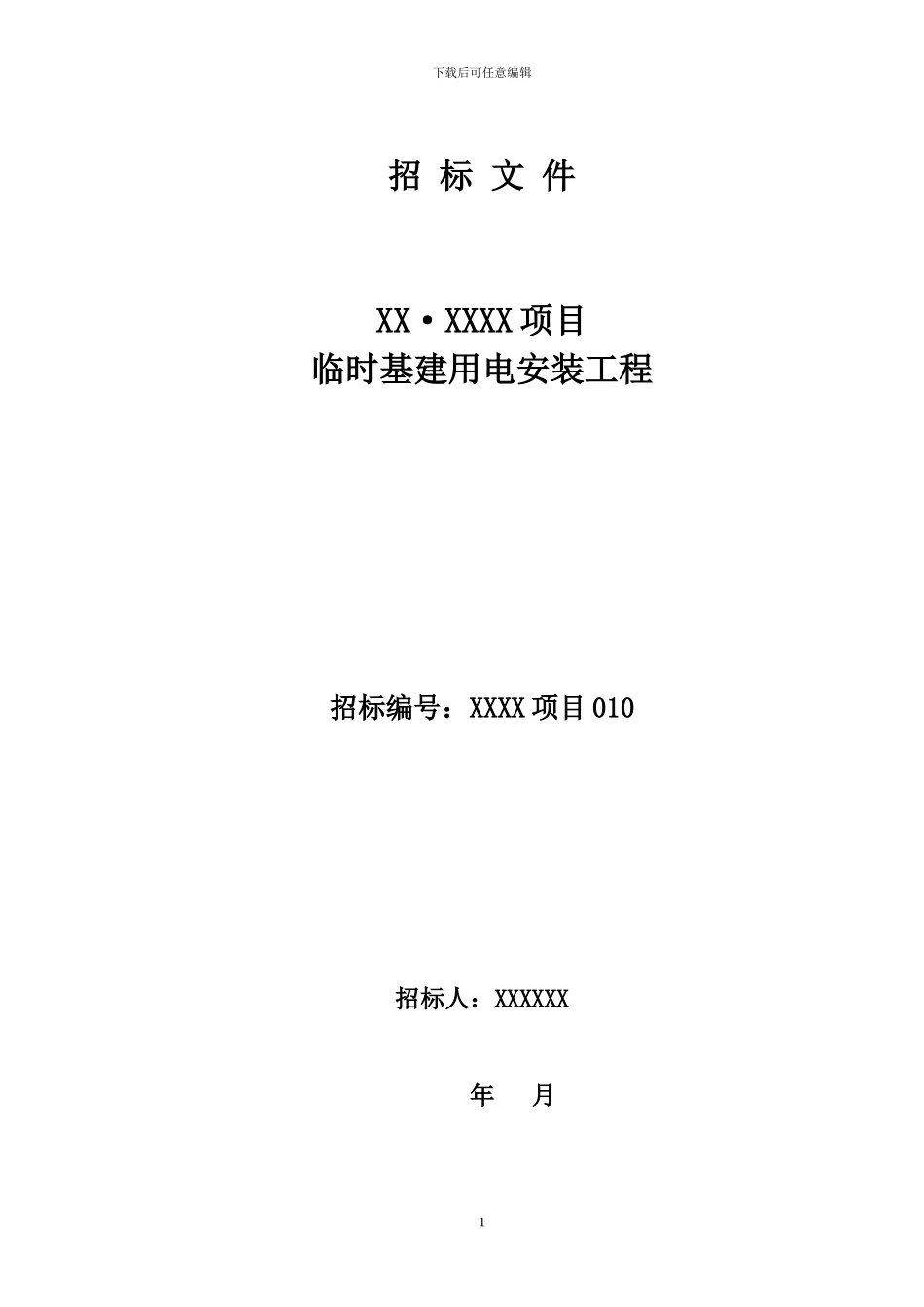 施工临时用电招标文件_第1页