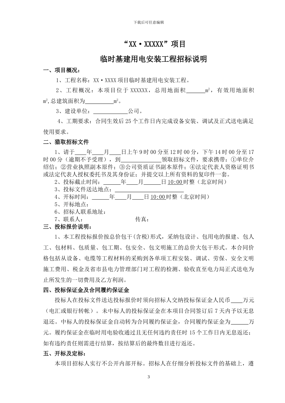 施工临时用电招标文件_第3页