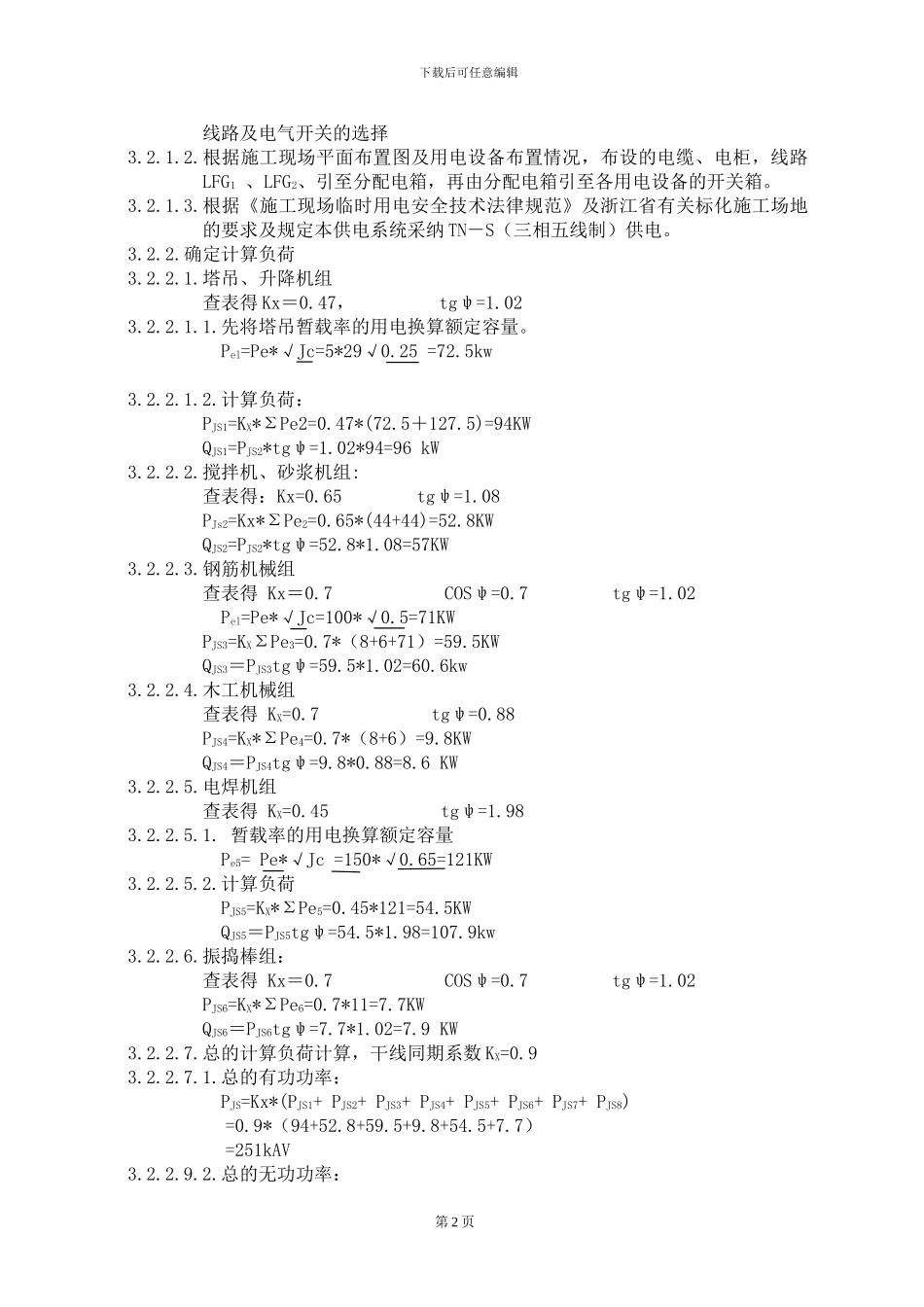 施工临时用电方案()_第2页