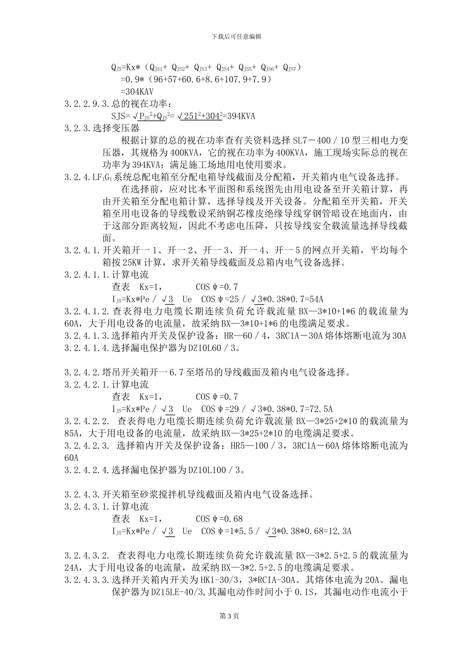 施工临时用电方案()_第3页