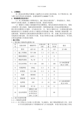施工临时用电方案()