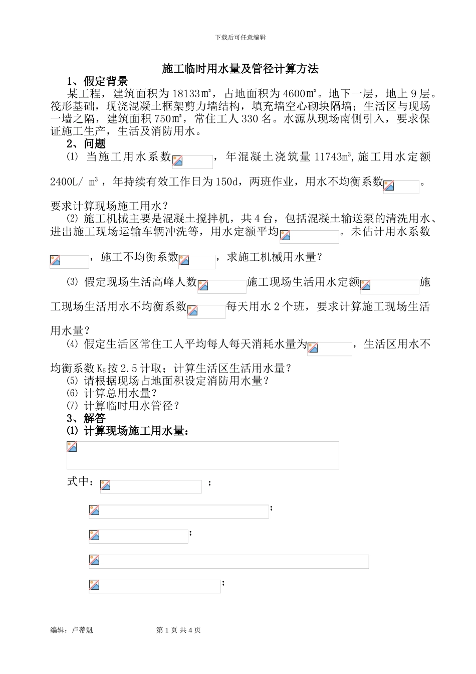 施工临时用水量及管径计算方法_第1页