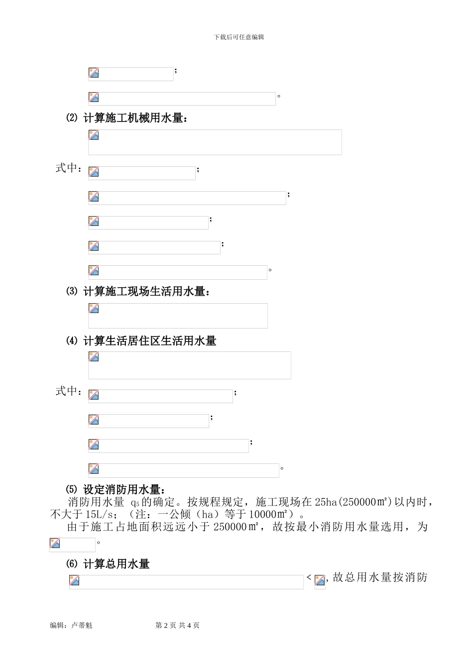 施工临时用水量及管径计算方法_第2页