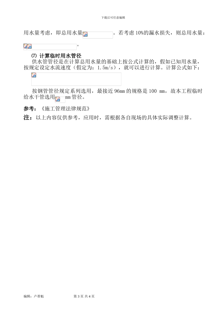 施工临时用水量及管径计算方法_第3页