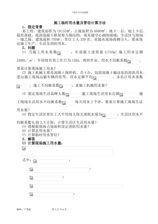 施工临时用水量及管径计算方法