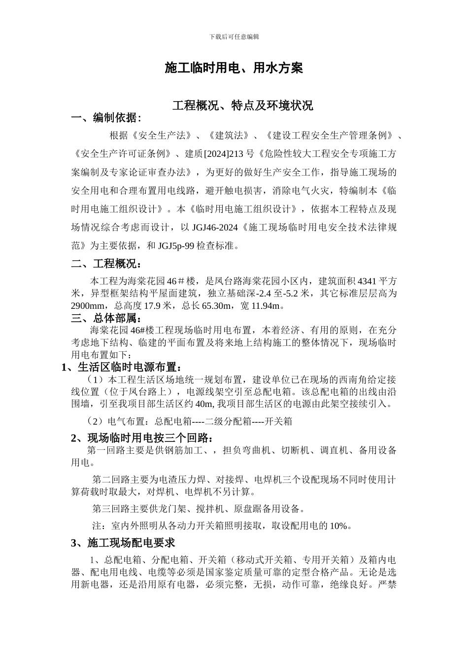 施工临时用电、用水方案_第1页