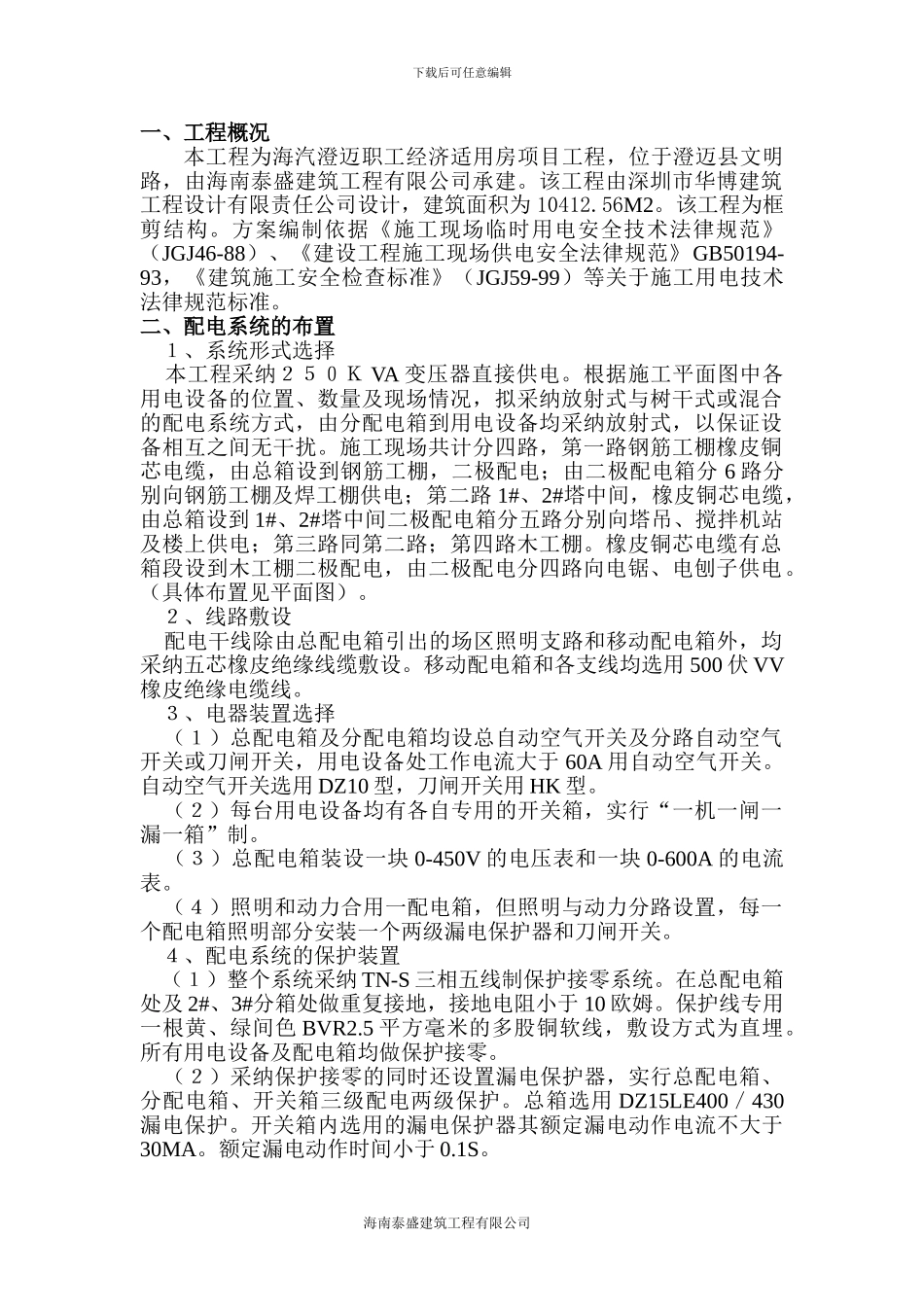 施工临时用电专项安全方案审批表_第2页