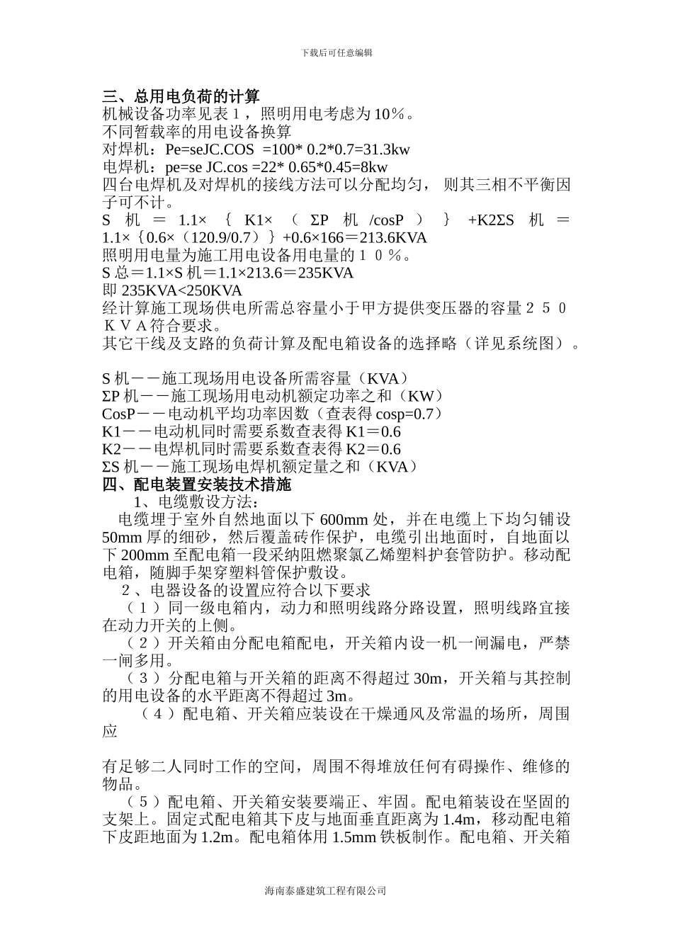 施工临时用电专项安全方案审批表_第3页