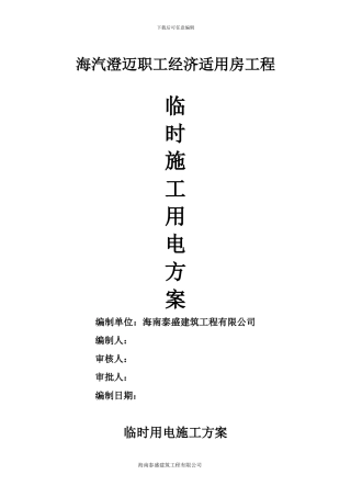 施工临时用电专项安全方案审批表