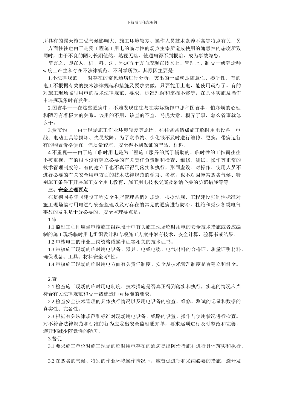 施工临时用电常见故障及其安全监理要点_第2页