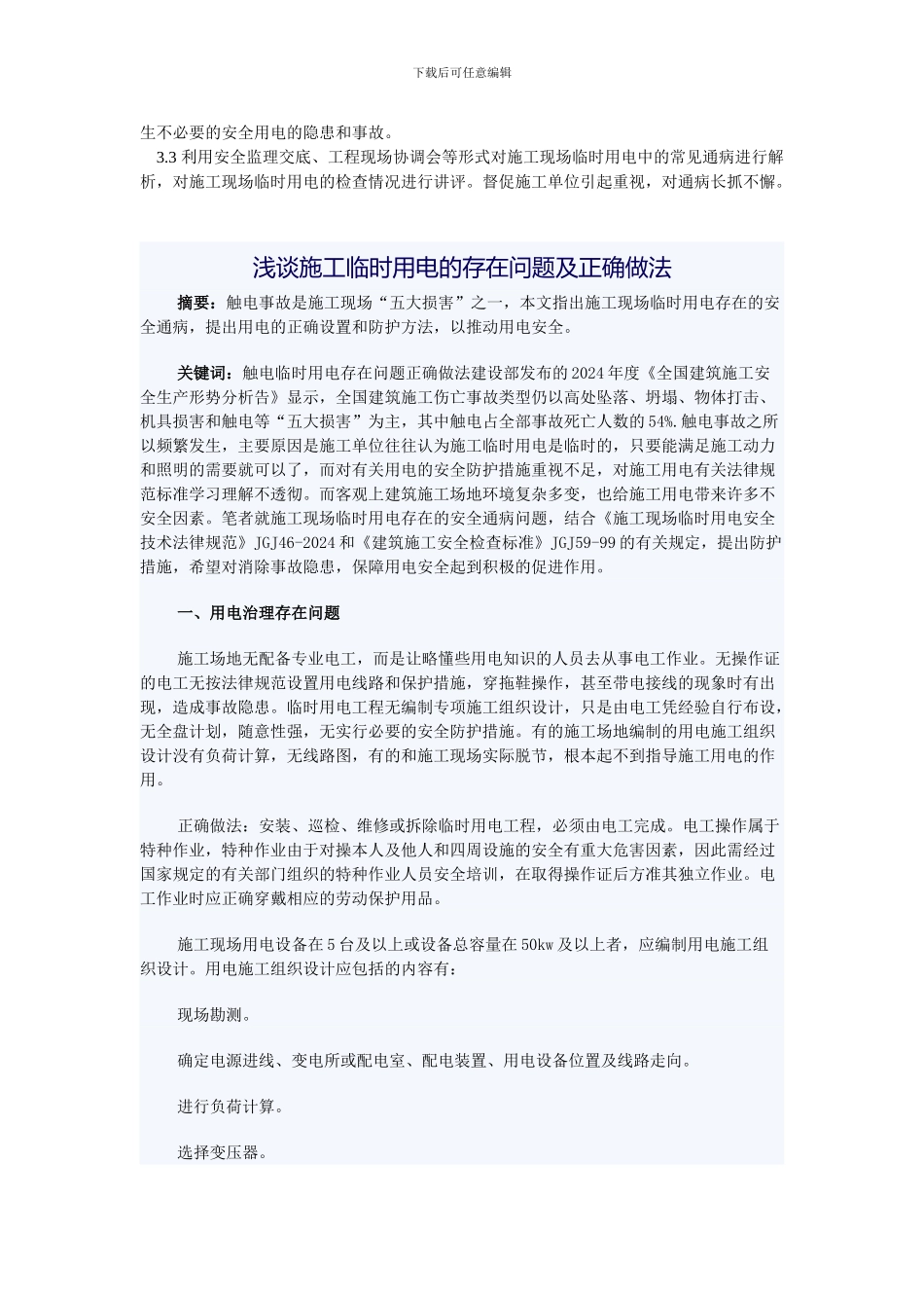 施工临时用电常见故障及其安全监理要点_第3页
