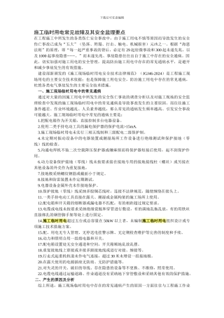 施工临时用电常见故障及其安全监理要点