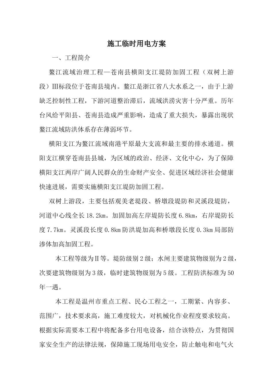 施工临时用电方案_第1页