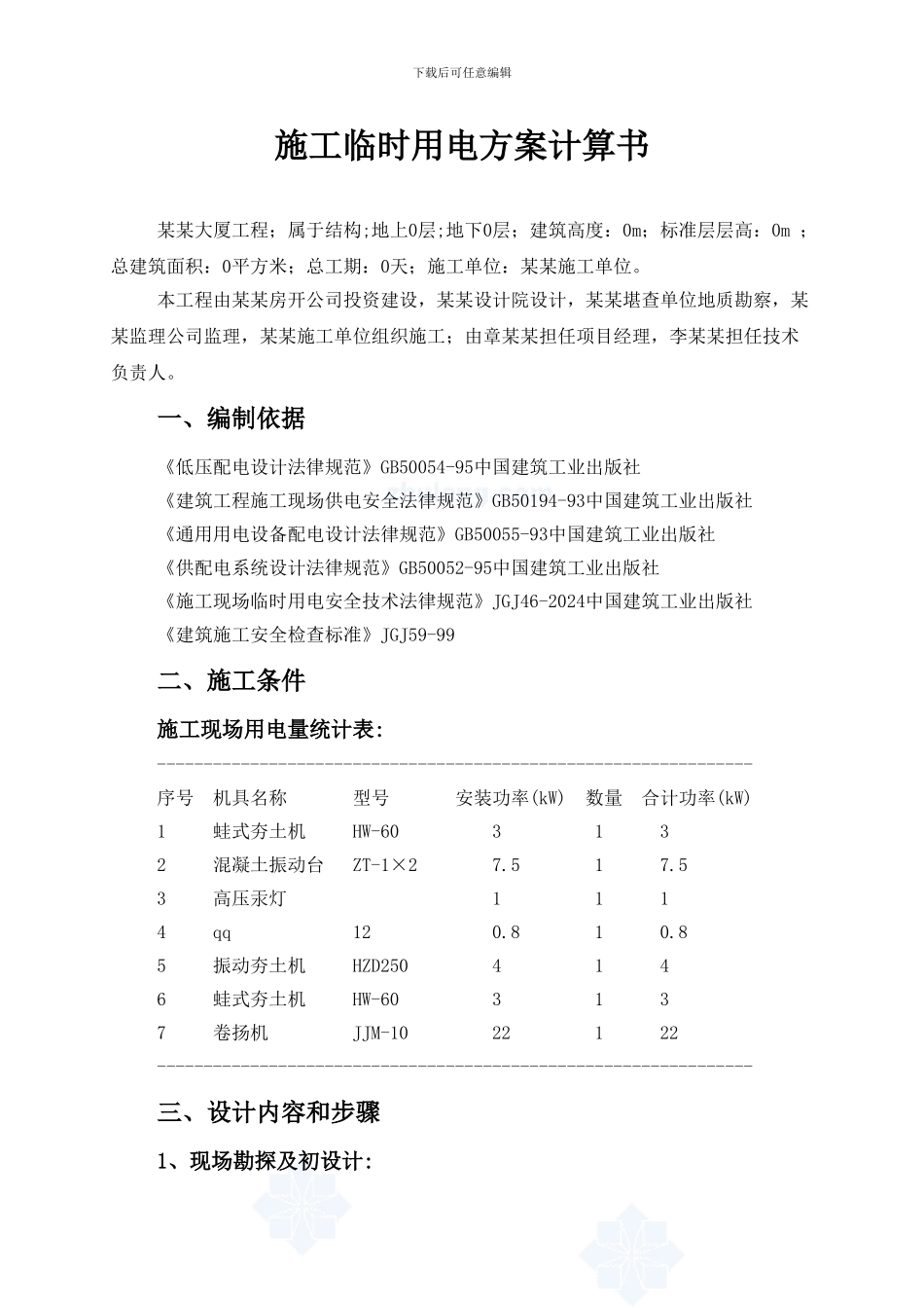 施工临时用电方案计算书-secret_第1页