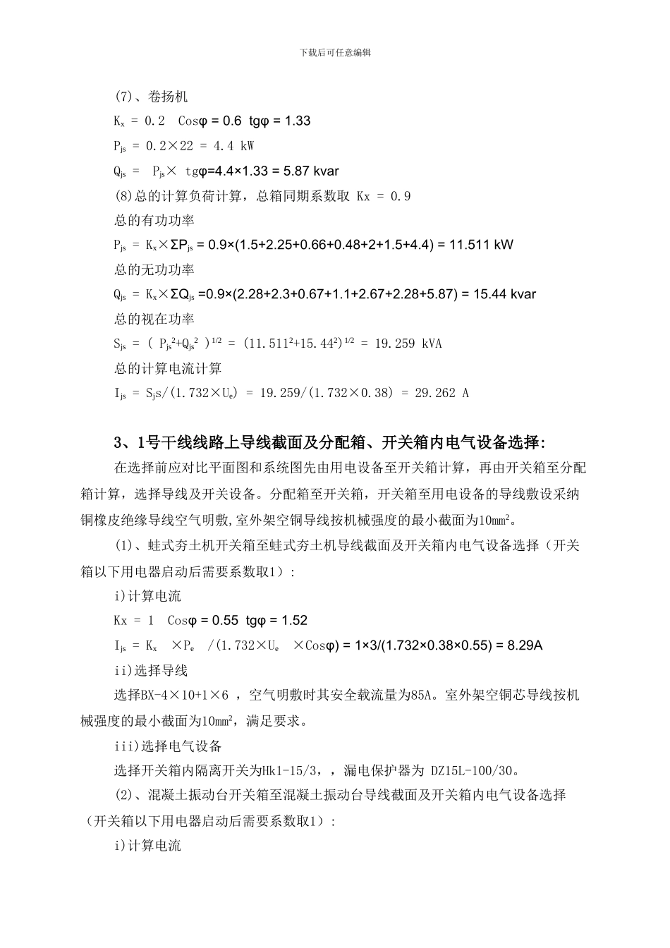 施工临时用电方案计算书-secret_第3页