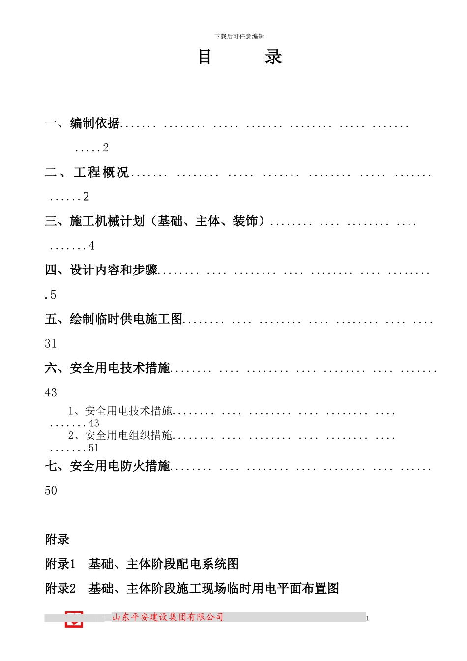 施工临时用电方案计算_第1页
