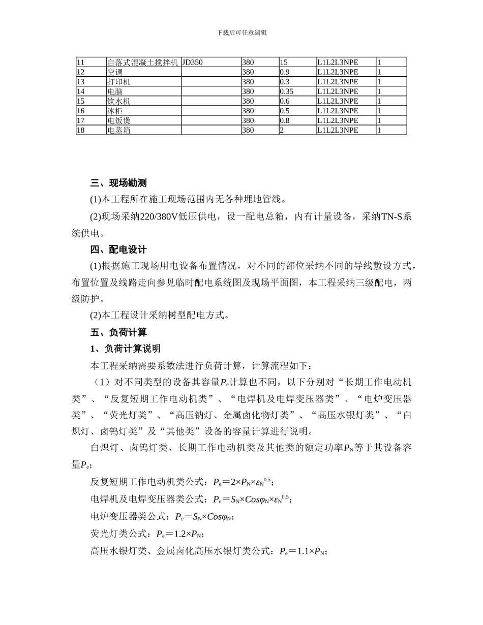 施工临时用电方案组织设计_第2页