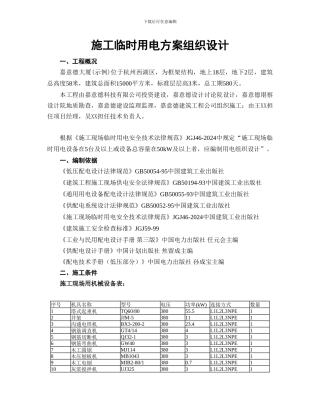施工临时用电方案组织设计