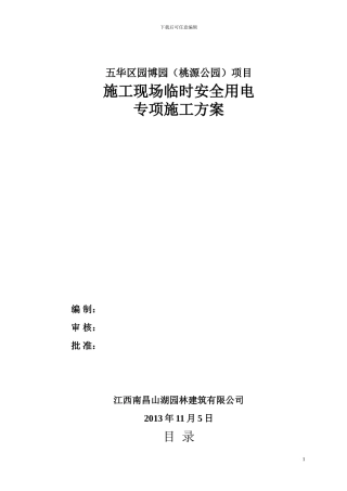 施工临时用电方案