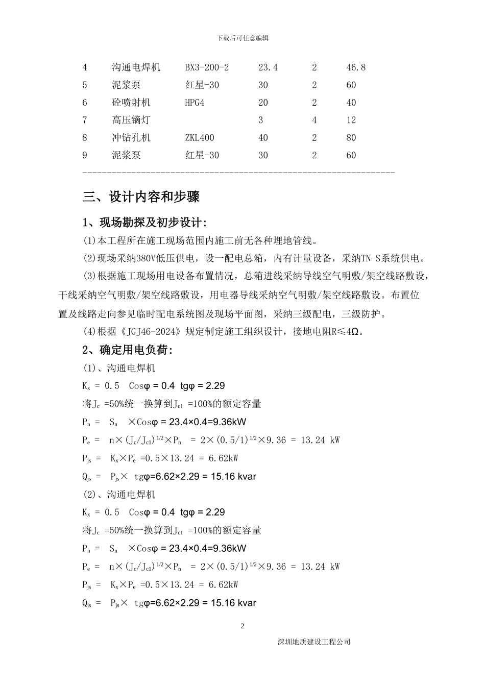 施工临时用电方案计算书()_第2页