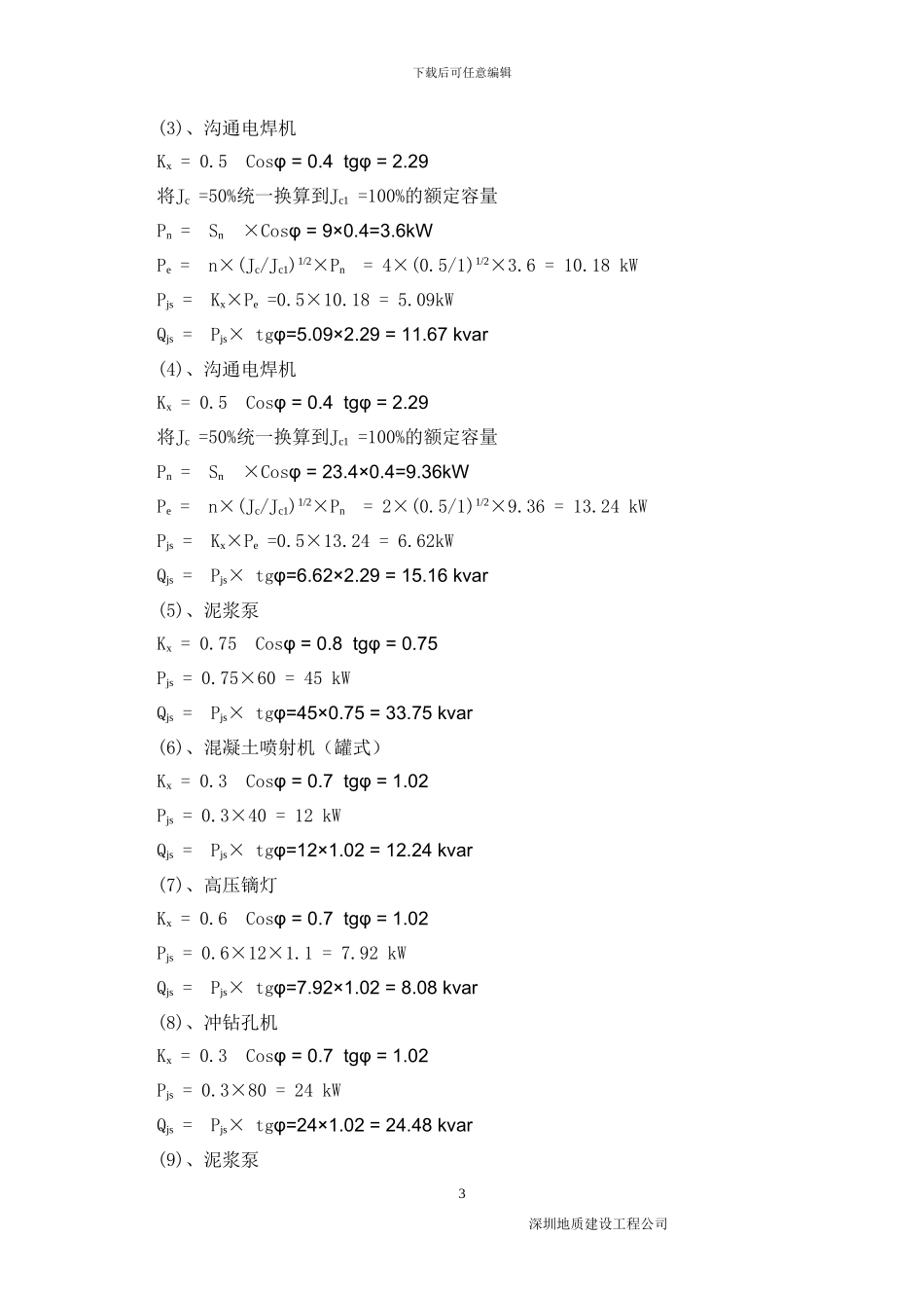 施工临时用电方案计算书()_第3页