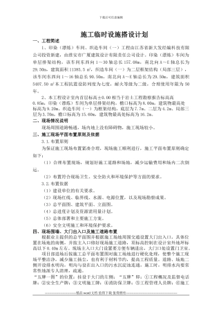 施工临时设施计划