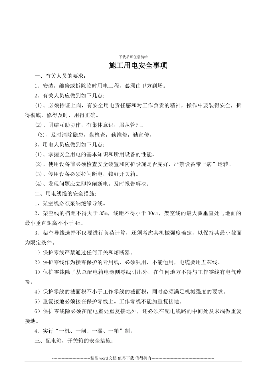 施工临时用电规范_第1页