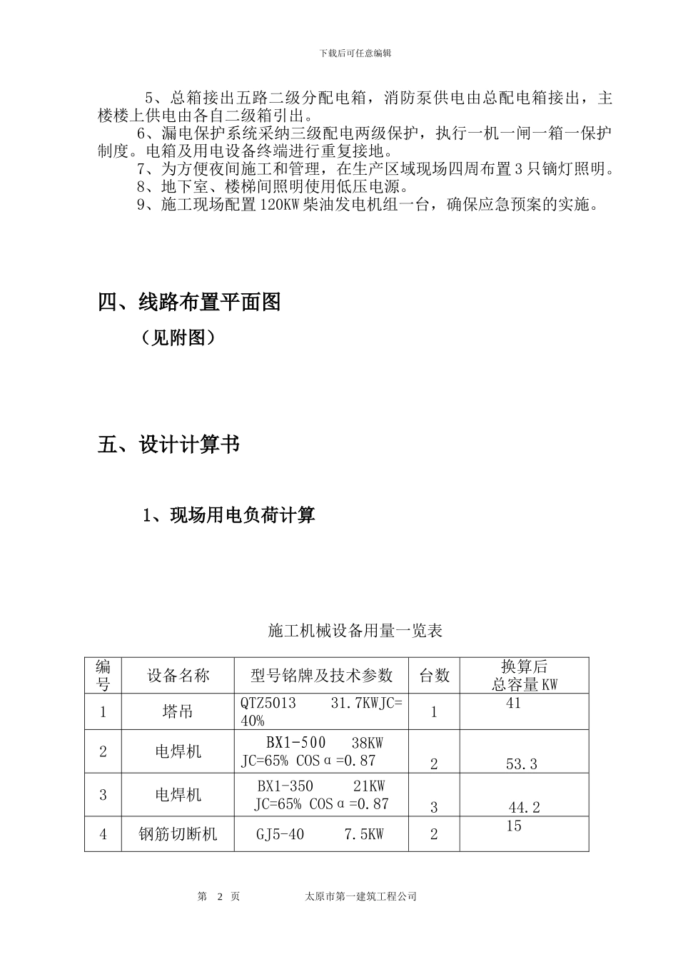 施工临时用电设计方案_第2页