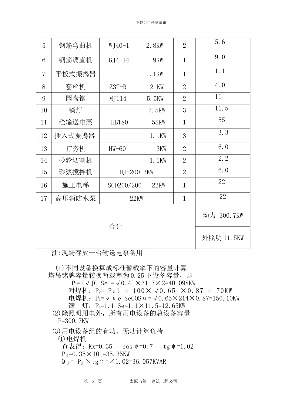 施工临时用电设计方案_第3页