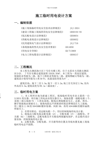 施工临时用电设计方案