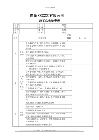 施工临电检查表